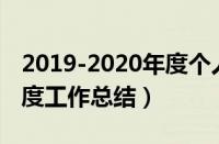 2019-2020年度个人工作总结（2019个人年度工作总结）