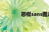 恶棍sans图片（恶棍sans）