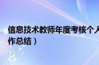 信息技术教师年度考核个人工作总结（教师年度考核个人工作总结）