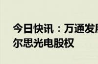 今日快讯：万通发展：拟3.24亿美元购买索尔思光电股权