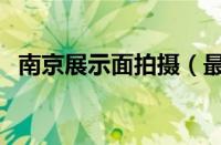 南京展示面拍摄（最近妺妺的样子有点怪）