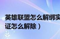 英雄联盟怎么解绑实名注册（英雄联盟实名认证怎么解除）