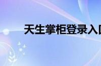 天生掌柜登录入口官网（天生掌柜）