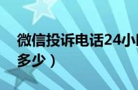 微信投诉电话24小时热线（微信投诉电话是多少）