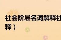 社会阶层名词解释社会医学（社会阶层名词解释）