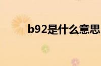 b92是什么意思（BF99什么意思）