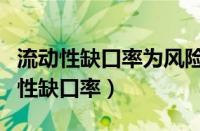 流动性缺口率为风险水平类指标判断题（流动性缺口率）