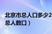 北京市总人口多少2020年（北京市人口2021总人数口）