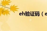 eh验证码（e码验证码平台）