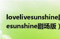 lovelivesunshine剧场版结局是谁（lovelivesunshine剧场版）