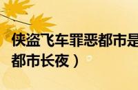 侠盗飞车罪恶都市是长官任务（侠盗飞车罪恶都市长夜）