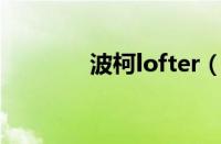 波柯lofter（柯波郎的介绍）