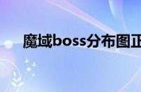 魔域boss分布图正版（魔域bs分布图）