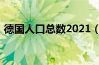 德国人口总数2021（德国人口2019总人数）