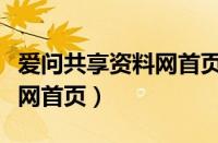 爱问共享资料网首页怎么设置（爱问共享资料网首页）