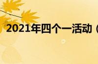 2021年四个一活动（四个一活动是指什么）