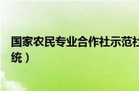 国家农民专业合作社示范社（国家农民合作社示范社管理系统）