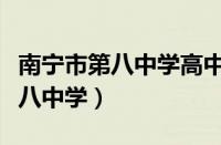 南宁市第八中学高中部录取分数线（南宁市第八中学）