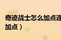 奇迹战士怎么加点连击伤害高（奇迹战士怎么加点）