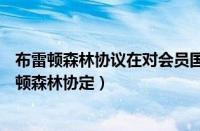 布雷顿森林协议在对会员国缴纳的资金来源中规定( )（布雷顿森林协定）