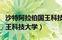 沙特阿拉伯国王科技大学宿舍（沙特阿拉伯国王科技大学）