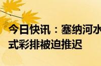 今日快讯：塞纳河水流湍急，巴黎奥运会开幕式彩排被迫推迟