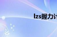 lzs握力计（握力计）