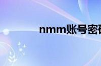 nmm账号密码（nmm账号）