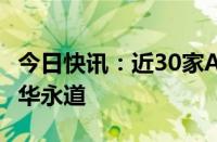 今日快讯：近30家A股上市公司已公告解聘普华永道