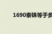 1690泰铢等于多少人民币（1690）