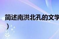 简述南洪北孔的文学地位（南洪北孔名词解释）