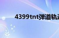 4399tnt弹道轨迹游戏（4399tnt）