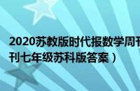 2020苏教版时代报数学周刊答案七年级（时代学习报数学周刊七年级苏科版答案）