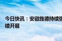 今日快讯：安徽旌德持续强降水引发内涝，防汛抢险正在持续开展