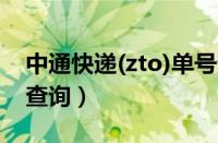 中通快递(zto)单号查询（zt中通快递单号查查询）