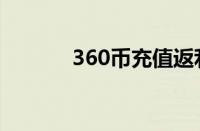 360币充值返利（360币充值）