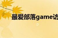 最爱部落game访问不了（最爱部落）