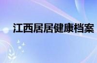 江西居居健康档案（江西居民健康档案）