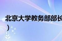 北京大学教务部部长傅绥燕（北京大学教务部）