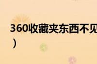 360收藏夹东西不见了（360收藏夹怎么恢复）