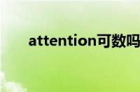 attention可数吗（attitude可数吗）