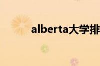 alberta大学排名QS（alberta）