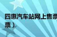 四惠汽车站网上售票（四惠长途汽车站网上订票）