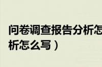 问卷调查报告分析怎么写的（问卷调查报告分析怎么写）