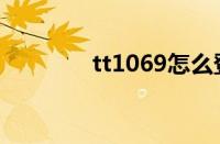 tt1069怎么登陆（tt1069）