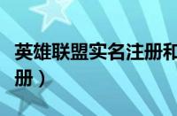 英雄联盟实名注册和防沉迷（英雄联盟实名注册）