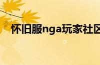 怀旧服nga玩家社区（nfu魔兽怀旧社区）