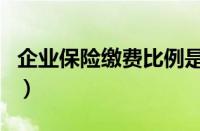 企业保险缴费比例是多少（企业保险缴费比例）