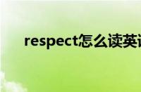 respect怎么读英语（respect怎么读）