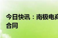 今日快讯：南极电商：拟签订2亿元广告合作合同